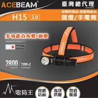 在飛比找蝦皮購物優惠-【電筒王】ACEBEAM H15 2.0 2800流明 頭燈