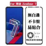 華碩玻璃保護貼ASUS玻璃貼 適用ZENFONE 7 6 5 ZF6 PRO ZENFONE7 5Z ZF7 滿版玻璃貼