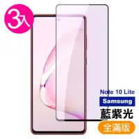 在飛比找momo購物網優惠-三星 note 10 lite手機保護貼藍紫光滿版黑色9H玻