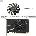 【風行者】微星/MSI GEFORCE GT 1030 AERO ITX 2G顯卡散熱風扇HA8010F45F-Z