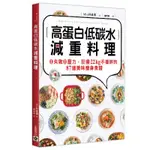 高蛋白低碳水減重料理：0失敗0壓力，狂瘦22KG不復胖的87道美味瘦身食譜[79折]11100876657 TAAZE讀冊生活網路書店