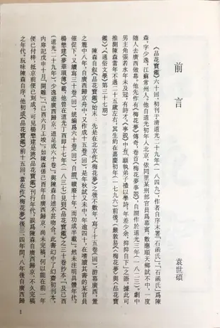 古本小說集成：品花寶鑑一至四冊