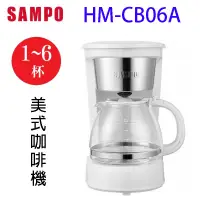 在飛比找蝦皮商城優惠-SAMPO 聲寶 HM-CB06A 美式6人份咖啡機