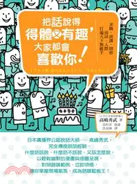 在飛比找三民網路書店優惠-把話說得得體又有趣，大家都會喜歡你！：求職．演講．開會．面試