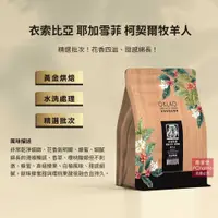 在飛比找PChome24h購物優惠-【歐客佬】衣索比亞 耶加雪菲 柯契爾牧羊人 水洗 咖啡豆 (