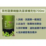 茶寶 淨覺茶 天然茶籽系列-蔬果碗盤洗潔液補充包700ML｜洗衣素補充包1.8KG｜呵護媽媽手