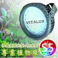 在飛比找PChome商店街優惠-VITALUX防水型LED植物燈(S5光譜)多角度聚光/台灣