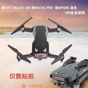 無人機 空拍機 配件 適用大疆MAVIC 御2/PRO/AIR2/MINI/曉Spark通用鯊魚表情機身貼紙