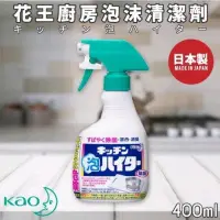 在飛比找蝦皮購物優惠-日本花王清潔廚房漂白泡沫噴霧400ml/補充瓶400ml