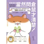 【MYBOOK】當然問倉鼠才清楚！最誠實的鼠鼠行為百科【超萌圖解】(電子書)