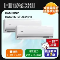 在飛比找PChome24h購物優惠-【HITACHI 日立】 一對二頂級型變頻冷暖分離式冷氣空調