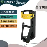 在飛比找蝦皮購物優惠-【MWUPP 五匹】 水杯架   自行車/機車