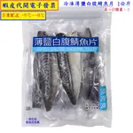 ~COSTCO線上代購* #463664 冷凍薄鹽白腹鯖魚片 1公斤