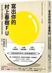 在飛比找三民網路書店優惠-寫出你的村上春樹FU：用47個村上式造梗技巧，找出自己的寫作