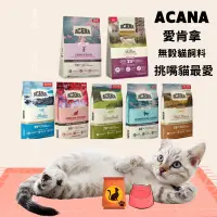 在飛比找蝦皮購物優惠-《寵杏貓》ACANA愛肯拿 貓飼料 無穀貓飼料 無穀糧 貓糧