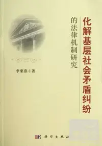 在飛比找博客來優惠-化解基層社會矛盾糾紛的法律機制研究