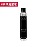 在飛比找Make up for ever優惠-[MAKE UP FOR EVER] 【刷具清潔】專業刷具清