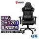 MSI微星 MAG CH120 I 龍魂電競椅 可調式 人體工學 流線型電腦椅 人體工學座椅 MSI388