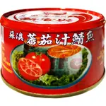 【利來福】新宜興 蘇澳蕃茄汁鯖魚-紅罐230G(3罐組)｜罐頭 魚罐頭 水產罐頭 鯖魚罐