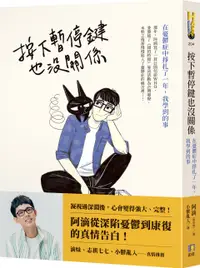 在飛比找誠品線上優惠-按下暫停鍵也沒關係: 在憂鬱症中掙扎了一年, 我學到的事