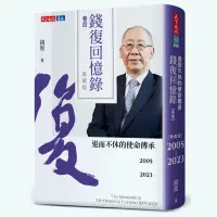 在飛比找蝦皮商城優惠-錢復回憶錄(卷四)2005-2023退而不休的使命傳承(錢復