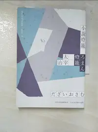 在飛比找蝦皮購物優惠-小說燈籠：冷冽中的溫暖組曲，太宰治浪漫小說集_太宰治,  陳