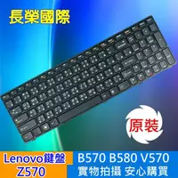 在飛比找樂天市場購物網優惠-LENOVO 全新繁體 中文 鍵盤 Z570 B570 B5