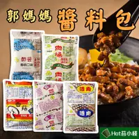 在飛比找蝦皮購物優惠-【HOT苔小棧】 郭媽媽 古早味 調理包 肉燥包 麻醬包 香