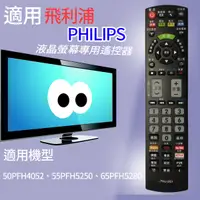 在飛比找蝦皮購物優惠-大嘴鳥 適用【PHILIPS】液晶專用遙控器_PHJ-251