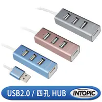 在飛比找PChome24h購物優惠-INTOPIC USB 2.0 4埠鋁合金集線器HB-27