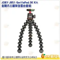 在飛比找Yahoo!奇摩拍賣優惠-JOBY JB51 GorillaPod 3K Kit 金剛