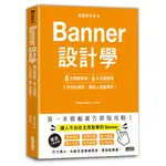 三采文化 版面研究所（5）BANNER設計學：8大關鍵要訣、6大主題應用，1秒抓住眼球，飆高人氣點擊率！/HIKARU KATO