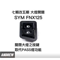 在飛比找蝦皮購物優惠-SYM FNX125 全時點燈七期改五期功能大燈開關 台中采