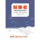 解事者: 複雜的事物我簡單說明白/Thing Explainer: Complicated Stuff in Simple Words/蘭德爾．門羅 eslite誠品