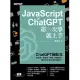 JavaScript × ChatGPT 第一次學就上手 (電子書)