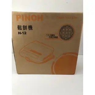 二手 鬆餅機（品諾家電）PINOH (H-12)