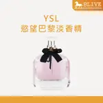 YSL 慾望巴黎淡香精【8LIVE】