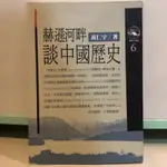 《 赫遜河畔談中國歷史 / 黃仁宇 時報文化 》