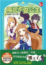 在飛比找TAAZE讀冊生活優惠-魔咒不靈公主2-變身吧！熊王子殿下 (二手書)