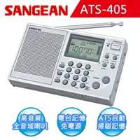 在飛比找樂天市場購物網優惠-SANGEAN 山進 短波數位式收音機 (ATS-405)