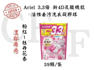 P&G 寶僑 2023新版3.3倍 4D碳酸洗衣球 洗衣膠球 洗衣凝膠球 洗衣膠囊 日本洗衣球 補充包 36/39顆 袋裝