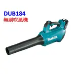 【電筒魔】全新 公司貨 MAKITA 牧田 DUB184 18V 充電式吹風機/鼓風機 DUB184Z (單機)