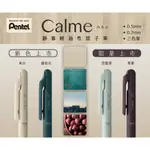 【角落文房】PENTEL 飛龍 CALME 靜暮 單色輕油性筆 輕油性原子筆 0.5/0.7 BXA105/BXA107