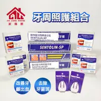 在飛比找蝦皮購物優惠-【酸特靈-牙周照護組合】Sentolin-SP 牙周照護牙膏