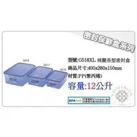 在飛比找PChome商店街優惠-#含稅開發票#『G518 綺麗長型密封盒』台灣製造 保鮮盒 