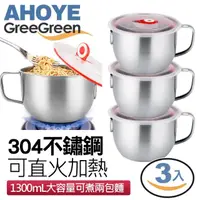 在飛比找momo購物網優惠-【GreeGreen】不鏽鋼保鮮蓋泡麵碗 1.3L 三入組(