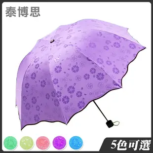 泰博思 摺疊傘 抗UV 手動傘 防曬 遇水開花 晴雨傘 變色傘【H044】