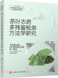 在飛比找三民網路書店優惠-茶葉農藥多殘留檢測方法學研究（簡體書）