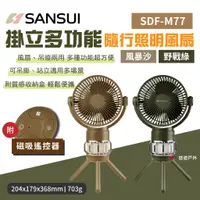 在飛比找蝦皮商城優惠-【SANSUI 山水】掛立多功能隨行照明風扇-風暴沙/野戰綠