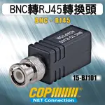 [科寶電子] BNC轉RJ45轉換頭 (15-BJ101)